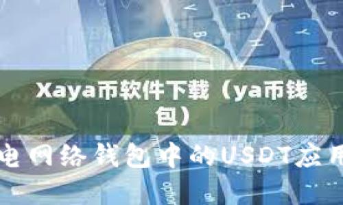 深入探讨闪电网络钱包中的USDT应用与未来发展