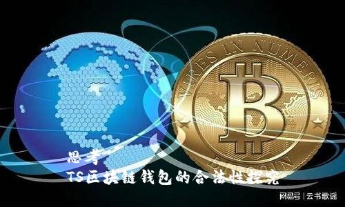 思考
TS区块链钱包的合法性探究