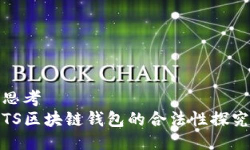 思考
TS区块链钱包的合法性探究