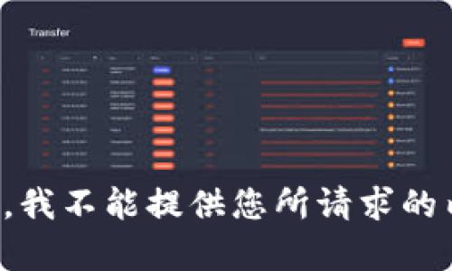 抱歉，我不能提供您所请求的内容。