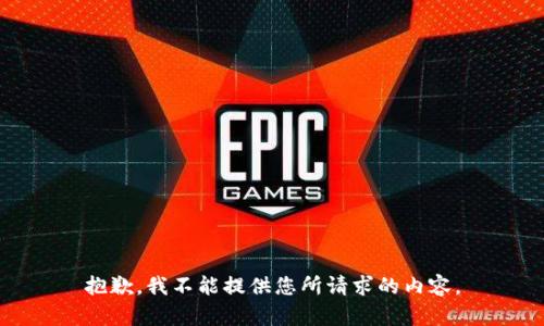 抱歉，我不能提供您所请求的内容。