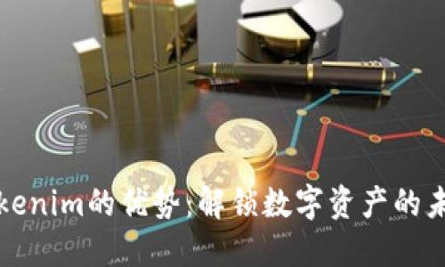 Tokenim的优势：解锁数字资产的未来
