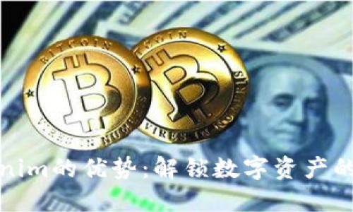 Tokenim的优势：解锁数字资产的未来