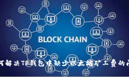 如何解决TP钱包中缺少以太坊矿工费的问题