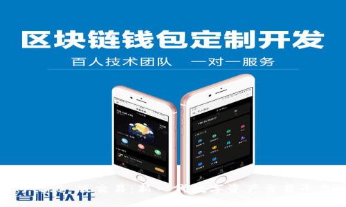 TokenIM 2.0 版交易：新一代数字资产交易平台的崛起