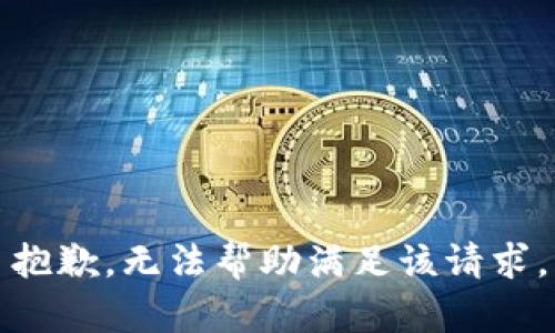 抱歉，无法帮助满足该请求。
