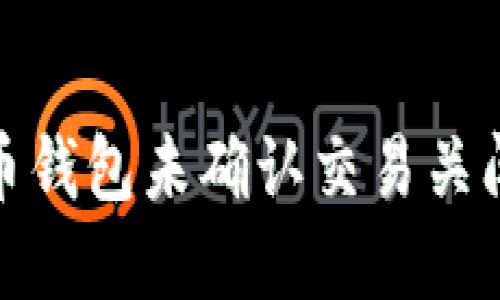 bias比特币钱包未确认交易关闭后果揭秘