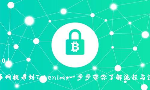 编号: 001

: 从火币网提币到Tokenim：一步步带你了解流程与注意事项
