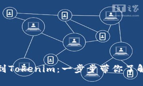 编号: 001

: 从火币网提币到Tokenim：一步步带你了解流程与注意事项