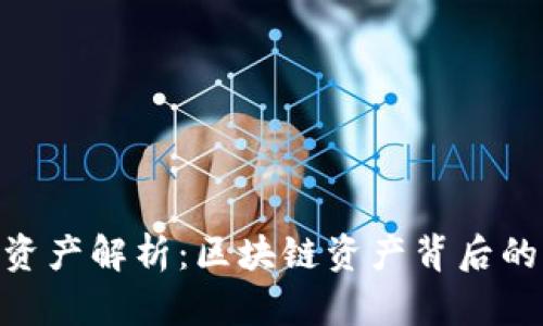 Tokenim总资产解析：区块链资产背后的价值与未来