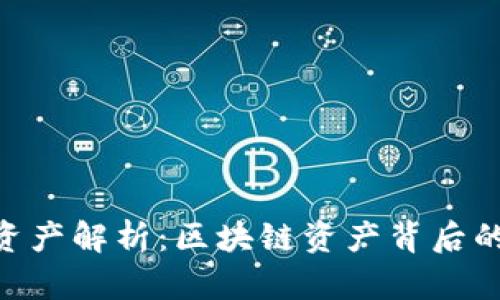 Tokenim总资产解析：区块链资产背后的价值与未来