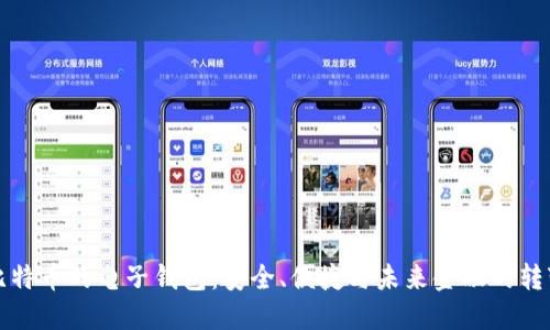 比特币的电子钱包：安全、便捷与未来金融的转变
