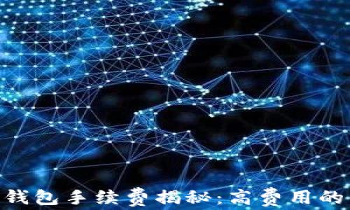 
Tokenim钱包手续费揭秘：高费用的背后原因