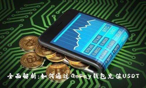 全面解析：如何通过GoPay钱包充值USDT