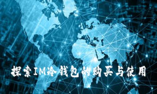 探索IM冷钱包的购买与使用