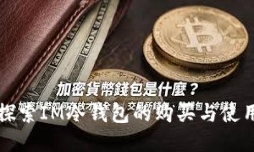 探索IM冷钱包的购买与使用