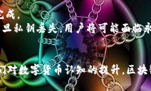 biao ti区块链支付钱包项目的未来与挑战/biao ti
区块链, 支付钱包, 数字货币/guanjianci

引言
随着数字经济的发展，区块链技术在金融领域的应用愈发广泛，尤其是在支付环境中，区块链支付钱包项目逐渐成为热点。区块链支付钱包利用其去中心化、透明、安全的特性，为用户提供便捷、快速的支付方式。本文将深入探讨区块链支付钱包项目的现状、应用、未来发展及其面临的挑战。

区块链支付钱包的概述
为了理解区块链支付钱包，我们首先需要了解什么是区块链以及支付钱包。区块链是一种去中心化的分布式账本技术，它通过加密保障数据的安全性和不可篡改性。每个交易都被记录在一个区块中，同时通过网络中的多个节点进行验证和确认，最终形成一个链条。

支付钱包，顾名思义，就是允许用户存储、管理和转移数字资产（如比特币、以太坊等）的工具。区块链支付钱包将这两个概念结合，实现了更高效和安全的支付体验。

区块链支付钱包的工作原理
区块链支付钱包的工作原理主要包括以下几个步骤：
1. **创建钱包**：用户通过特定平台生成一对公私钥。公钥就是钱包地址，可以公开分享，私钥则需妥善保管，用于签名交易，确保资产的所有权。
2. **资金存入**：用户可以通过各种方式将法币兑换成数字货币，将其存入钱包中。
3. **交易操作**：用户发起交易时，利用私钥将交易信息进行签名，保证交易的合法性和安全性。
4. **交易确认**：交易信息被广播到网络中，矿工或节点对交易进行验证，一旦确认，交易便被加入到区块链中，完成支付。

区块链支付钱包的优势
区块链支付钱包具有多种优势，使其在支付领域备受青睐：
1. **安全性**：凭借密码学技术，区块链支付钱包能够有效防止黑客攻击和数据篡改，保障用户资产安全。
2. **低成本**：相较于传统支付方式，区块链支付的手续费通常较低，尤其在跨境转账中表现尤为明显。
3. **快速交易**：区块链技术能大幅度减少交易处理时间，大多数交易可在几分钟内完成，满足了用户对快速支付的需求。
4. **去中心化**：用户不再依赖于银行等中心化机构，保障了用户的隐私和数据安全，提升了资金的流动性。

区块链支付钱包的应用场景
区块链支付钱包的应用场景非常广泛，包括但不限于：
1. **电商支付**：许多电商平台已经开始接受数字货币支付，用户可以方便地用数字资产完成购买。
2. **跨境支付**：区块链支付钱包在跨境支付中优势明显，用户能够以更低的手续费和更快的速度进行国际汇款。
3. **公益捐赠**：一些公益组织通过区块链支付钱包接受捐赠，透明追踪资金使用情况，提升了捐赠的可信度。
4. **薪资支付**：部分公司已经开始采用数字货币支付员工工资，有助于员工降低交易成本并提升薪资获取的灵活性。

区块链支付钱包面临的挑战
尽管区块链支付钱包前景广阔，但也面临诸多挑战：
1. **法律合规**：各国对数字货币的监管政策不同，区块链支付钱包需要在合规的基础上运营。
2. **用户教育**：大部分用户对区块链知识仍然了解甚少，如何普及相关知识是推广的关键。
3. **技术挑战**：区块链技术本身仍在发展中，网络拥堵、交易延迟等问题还有待解决。
4. **竞争压力**：市场上的区块链支付钱包众多，如何在竞争中脱颖而出是每个项目需要面对的问题。

可能相关的问题

1. 区块链支付钱包如何保证安全性？
区块链支付钱包的安全性主要依赖于多种技术手段和机制。
首先，使用公私钥加密机制，确保只有持有私钥的用户才能进行交易。每次交易都需用私钥进行签名，这一过程不可逆转，确保交易的不可篡改性。
其次，许多区块链支付钱包还提供双重身份验证功能，增加了用户登录操作的安全性。同时，一些钱包还会采用冷存储，即将大部分资产存放在离线环境中，以减少被黑客攻击的风险。
最后，定期的安全审计和漏洞检测也有助于保持系统的安全性。钱包开发者应该持续升级和维护钱包软件，而用户在选择钱包时也应关注其安全评估。

2. 区块链支付钱包如何影响传统金融体系？
区块链支付钱包的出现正在重新定义传统金融体系，其影响主要体现在以下几个方面：
首先，去中心化的特性使传统银行的角色受到挑战。用户不再依赖于银行作为交易中介，这将可能导致一些传统金融业务的萎缩。
其次，区块链支付钱包提供的低成本、高效率服务吸引了大量用户，这可能迫使银行和金融机构提升服务质量和降低费用，以适应市场竞争。
最后，区块链技术的透明性和可追溯性特点将推动金融交易的透明化，可能改变传统金融机构的运营模式，促使其更加注重合规和风险控制。

3. 如何选择一个可靠的区块链支付钱包？
选择一个可靠的区块链支付钱包十分重要，用户在做出选择时可以考虑以下几个因素：
首先，安全性是首要考虑的因素。选择那些提供多重安全机制和良好安全记录的钱包。其次，用户体验也是非常重要的，钱包界面的友好程度、操作的便捷性会影响用户的使用体验。
另外，支持的数字资产种类也是用户需要关注的点。若钱包仅支持少量数字货币，可能无法满足用户的需求。用户还应关注钱包的交易费用及其是否透明，无隐藏费用。
最后，用户评价和社区的反馈也能够为用户提供参考。那些在行业内有良好声誉和口碑的钱包，通常更为可靠。

4. 区块链支付钱包的未来趋势是什么？
展望未来，区块链支付钱包有以下几个发展趋势：
首先，随着更多用户对数字货币的接受，区块链支付钱包的用户基数将不断扩大。用户群体的增长将推动相关技术的进一步发展和应用。
其次，更多机构和企业可能会逐步接受数字货币支付，这将促使支付钱包的实用性逐渐增强。同时，金融监管机构的政策支持也可能为数字货币的发展开辟新的机会。
此外，技术的不断创新也会推动支付钱包的功能增强。更多人工智能、机器学习等新技术将被应用于支付钱包中，以提高用户的使用体验和安全性。

5. 使用区块链支付钱包的利弊有哪些？
使用区块链支付钱包的利与弊都十分明显：
优势方面，首先安全性高，抗欺诈能力强；其次，费用低廉，尤其在跨境交易时更为突出；快速便捷，几乎所有交易都能在几分钟内完成。
但其劣势在于，很多用户对数字货币的理解不足，可能导致决策失误。此外，价格波动较大也是用户需要慎重考虑的因素。而且，一旦私钥丢失，用户将可能面临永久损失。

总结
区块链支付钱包项目在当前金融环境中展现出巨大的潜力和广阔的应用前景，但同样面临种种挑战。随着技术的不断进步和人们对数字货币认知的提升，区块链支付钱包将会迎来一个更加繁荣的未来。