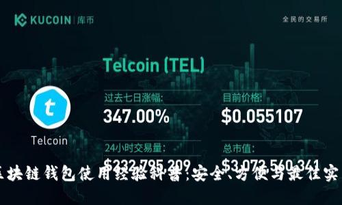 区块链钱包使用经验科普：安全、方便与最佳实践