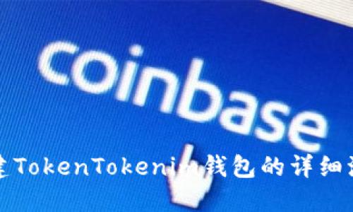 创建TokenTokenim钱包的详细流程