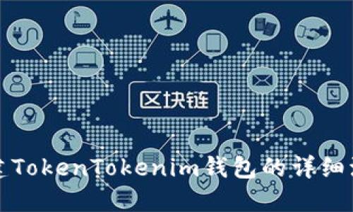创建TokenTokenim钱包的详细流程
