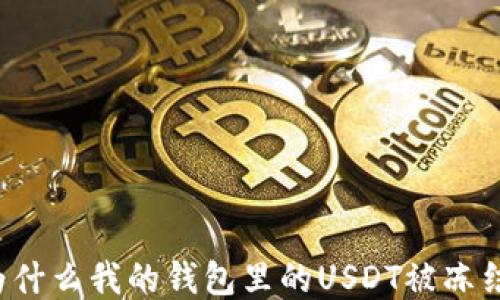 
为什么我的钱包里的USDT被冻结？