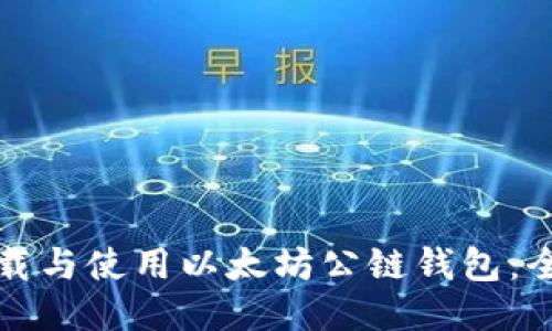 如何下载与使用以太坊公链钱包：全面指南