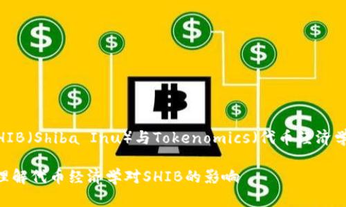 在讨论加密货币和区块链技术时，SHIB（Shiba Inu）与Tokenomics（代币经济学）之间的关系是一个很有趣的话题。

#### SHIB与Tokenomics：如何理解代币经济学对SHIB的影响