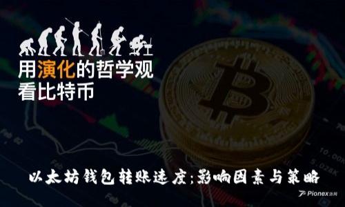 以太坊钱包转账速度：影响因素与策略