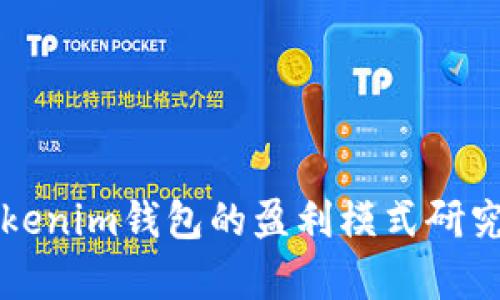 TP与Tokenim钱包的盈利模式研究与分析