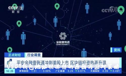:
USDT钱包地址被冻结的原因与应对策略