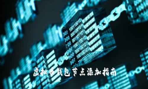 虚拟币钱包节点添加指南