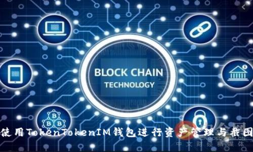 如何使用TokenTokenIM钱包进行资产管理与截图保存