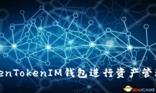 如何使用TokenTokenIM钱包进行资产管理与截图保存