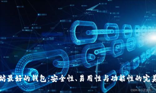 以太坊最好的钱包：安全性、易用性与功能性的完美结合