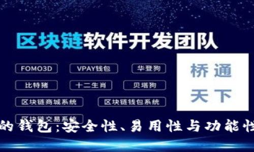 以太坊最好的钱包：安全性、易用性与功能性的完美结合