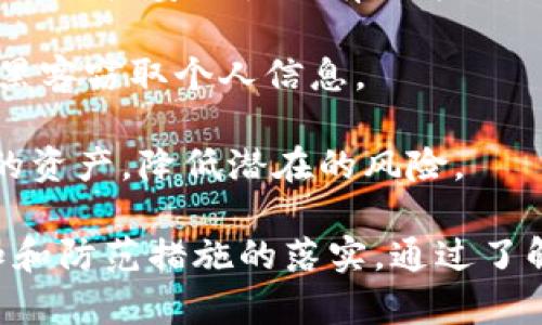 在讨论“tokenim钱包会收到黑钱吗”的问题之前，我们先从钱包的基本概念和运作机制入手，这样可以更好地理解这个话题的复杂性和重要性。

钱包的概念

数字钱包是一种用于存储、发送、接收数字货币（如比特币、以太坊等）的应用程序或设备。与传统的银行账户不同，数字钱包通常使用区块链技术，这使得交易过程透明且可追溯。钱包可以分为热钱包和冷钱包：热钱包是指连接到互联网的钱包，方便进行交易；冷钱包则是指不连接互联网的离线钱包，安全性更高。

黑钱的概念

黑钱通常是指通过非法手段获取的资金，包括贩毒、洗钱、腐败等。由于数字货币的特性，某些人可能会利用数字钱包进行非法交易，从而使得资金来源不明。虽然区块链的透明性可以追溯资金流向，但很多犯罪分子依然借助这些技术进行洗钱活动。

tokenim钱包的特性

Tokenim是一款相对新兴的数字钱包，旨在为用户提供高效、便捷的加密货币存储与管理服务，并且拥有友好的用户界面和多样化的功能。但是，不同的钱包有不同的安全性能和隐私保护机制。

tokenim钱包是否会收到黑钱

tokenim钱包本身并没有能力去判断收到的资金是否非法。在区块链上，所有的交易都是透明和可追溯的，而tokenim钱包只是一个工具，用户可以在其中存储和交易他们的数字货币。对于在钱包中收到的资金，如果这些资金是非法获得的，钱包本身是不会干预的。

接下来，我们将讨论 5 个相关的问题。

1. 什么是黑钱，为什么它会与数字货币相关联？

黑钱，一般是指通过非法行为获得的资金，包括但不限于贩毒、诈骗、洗钱或其他违法行为。这些资金往往因为其来源不明而面临被监管机构追捕的风险。

数字货币的特点之一是其去中心化的属性，使得其在一定程度上逃避传统金融监管。因此，一些不法分子会选择将黑钱通过数字货币进行洗白。这是因为比特币等加密货币的交易是匿名或伪匿名的，难以追溯到实际的拥有者。

此外，数字货币使得跨国交易变得简单而迅速，这对于试图逃避监管的犯罪分子来说是一大优势。虽然近年来对洗钱行为的监管越来越严厉，但仍然有人在利用数字货币的便利进行非法活动。

2. tokenim钱包的安全性如何，是否容易受到网络攻击？

对于任何数字钱包而言，安全性都是至关重要的。Tokenim钱包提供了一定的安全机制，比如双重身份验证以及加密技术，旨在保护用户资产的安全。然而，没有任何系统是绝对安全的，网络攻击的风险依然存在。

攻击者可能通过多种手段试图窃取钱包中的资金，包括钓鱼攻击、恶意软件、或使用社交工程手段获得用户的私人密钥。因此，用户在使用tokenim钱包时，务必要提高警惕，确保自己的设备和网络环境安全。

此外，用户还可采取措施，比如定期更新密码、启用双重认证，或者将大额数字资产存储在冷钱包中，以提升安全性。

3. 如何识别黑钱交易以及防范措施？

虽然区块链交易是公开透明的，但识别黑钱交易并不容易。一般来说，洗钱的第一步是将黑钱转换为数字货币，之后通过多重交易来遮掩资金的来源。

防范措施包括利用区块链分析工具和服务，这些工具能够追踪资金流动，识别可疑交易。此外，用户应该尽量保持警惕，不要轻易接受来源不明的交易请求。

用户在进行交易前，可以使用一些公共区块链数据服务来查验交易历史，从而识别潜在的黑钱风险。同时，用户也应选择安全可靠的钱包和交易平台，以降低资金收到黑钱的风险。

4. 数字货币在法规和合规方面的现状如何？

数字货币的法律法规近年来在全球范围内不断演变。许多国家开始加强对数字货币交易平台及用户的监管，以防止洗钱和资金来源不明的行为。法规的合规性往往涉及了解客户（KYC）和反洗钱（AML）措施。

例如，在美国，金融犯罪执法网络（FinCEN）要求某些数字货币交易所注册为货币服务业务，并遵循相关的KYC和AML规定。同时，欧盟也在不断加强数字货币的监管，推出了相关的合规要求。

这些法规旨在为数字货币行业带来更大程度的透明度和安全性，从而减少黑钱交易的可能性。随着技术的发展，法律框架也在不断更新，以适应新的市场变化。

5. tokenim钱包的用户可以采取哪些措施保护自己的资产？

对于tokenim钱包的用户来说，采取措施保护资产是十分重要的。首先，用户应确保使用强密码，并定期更换。同时，启用双重认证（2FA）也是提升账户安全性的有效方式。

其次，用户应定期备份自己的钱包和私钥，以防止由于设备丢失或损坏导致资产的损失。此外，尽量不在公用Wi-Fi环境下进行交易，以避免被黑客窃取个人信息。

最后，用户还可以考虑定期将大额资产转移到冷钱包，这样可以显著降低被盗风险。通过这些措施，tokenim钱包的用户可以更好地保护他们的资产，降低潜在的风险。 

总结来说，tokenim钱包本身并不具备判断收到资金是否合法的能力，无论是黑或白的资金都可能出现在钱包中。关键在于用户对风险的认知和防范措施的落实。通过了解如何鉴别黑钱、保护账号安全以及关注最新的法律法规，用户可以更好地管理他们的数字资产。