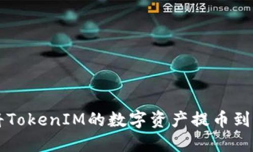 如何将TokenIM的数字资产提币到火币网