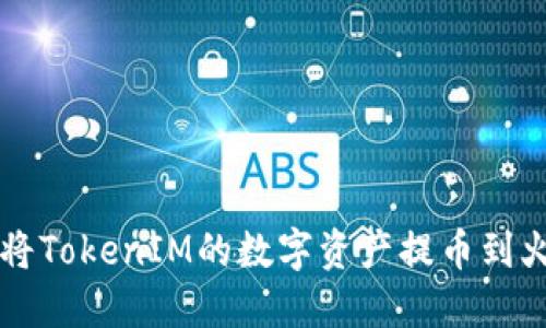 如何将TokenIM的数字资产提币到火币网