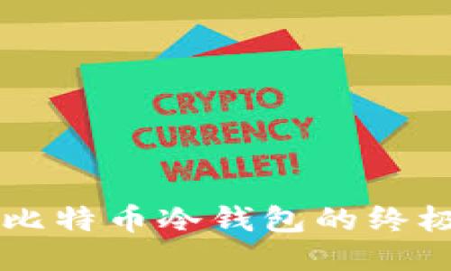 电脑比特币冷钱包的终极指南