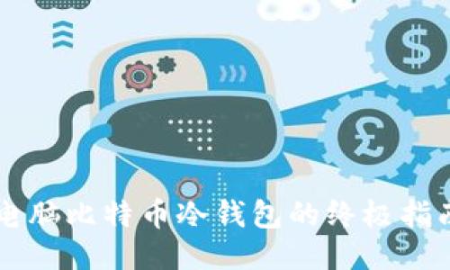 电脑比特币冷钱包的终极指南