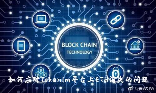 如何应对Tokenim平台上ETH消失的问题