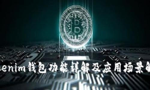 Tokenim钱包功能详解及应用场景解析