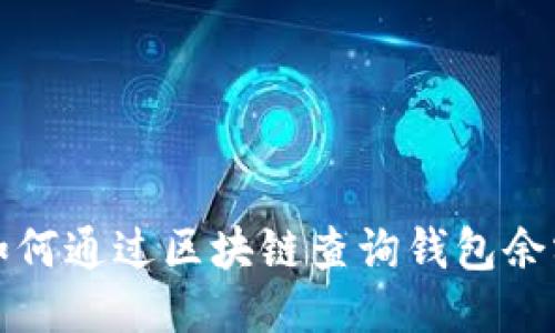如何通过区块链查询钱包余额