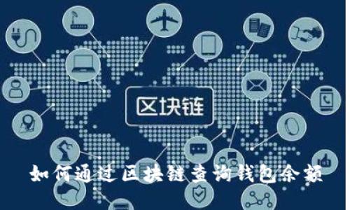如何通过区块链查询钱包余额