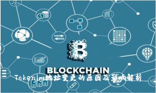 Tokenim地址变更的原因及影响解析