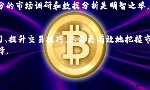 biao­ti/biao­tiTokenim购买HTMoon的全面指南/biao­ti

Tokenim, HTMoon, 加密货币/guanjianci

引言
随着区块链技术的不断发展，加密货币交易逐渐成为全球金融市场的重要组成部分。在众多的交易平台中，Tokenim因其简单易用的界面和多样化的交易选项而受到投资者的青睐。同时，HTMoon作为一种新兴的加密货币，越来越受到市场的关注。那么，如何通过Tokenim平台购买HTMoon呢？本文将为您提供详细的购买指南。

第一步：注册Tokenim账户
购买HTMoon的第一步是您需要在Tokenim平台注册一个账户。访问Tokenim官方网站，点击“注册”按钮，填写您的基本信息，如电子邮件地址、密码等。完成注册后，您需要验证电子邮件地址以激活您的账户。
在注册过程中，请确保使用强密码，以保护您的账户安全。此外，Tokenim可能还会要求您进行身份验证，通常需要提供一些个人信息及身份证明文件，如护照或驾驶执照。这一过程可能需要一定的时间，但这是为了符合反洗钱（AML）和了解客户（KYC）的法律法规要求。

第二步：完成账户验证
在Tokenim平台上，完成账户验证是一个重要步骤。这通常意味着您需要上传身份证明文件，并可能还需要上传地址证明文件，如水电费账单或银行对账单。验证的时间长短取决于Tokenim的处理速度，一般为几个小时到几天不等。
一旦您的账户通过验证，您将可以获取更高的交易限额，并能够访问Tokenim提供的所有功能，包括币种交易、资产管理等。

第三步：充值资金
成功注册和验证后，就可以为您的Tokenim账户充值资金了。Tokenim支持多种充值方式，包括银行转账、信用卡、以及其他加密货币的存入。选择您最合适的充值方式，并按照指示进行操作。
如果您选择使用银行转账，请确保提供正确的银行信息，并注意可能的转账费用及时间。在充值过程中，务必保留好任何相关凭证，以备查阅。

第四步：查找HTMoon币种
充值完成后，您将可以开始在Tokenim平台上进行交易。登录Tokenim账户，查找HTMoon币种。在交易所的搜索框中输入“HTMoon”，系统将显示该币种的交易页面。
在HTMoon的交易页面，您可以看到该币种的实时价格走势、交易量以及市场深度等信息。熟悉这些信息将帮助您做出更明智的交易决策。

第五步：下单购买HTMoon
在确认了市场情况后，您可以选择下单购买HTMoon。Tokenim提供市价单和限价单两种类型的订单。在市价单中，您可以立即以当前市场价格购买HTMoon。在限价单中，您可以设置买入价格，当市场价格达到您设定的价格时，系统会自动执行交易。
选择合适的购买方式后，输入您想要购买的HTMoon数量，确认交易信息后提交订单。购买成功后，HTMoon将被划入您的Tokenim账户。

第六步：安全存储您的HTMoon
成功购买HTMoon后，将其安全存储是非常重要的。Tokenim提供了在线钱包，但出于安全考虑，您也可以选择将HTMoon转移到个人钱包中，以提高安全性。个人钱包可以是硬件钱包或软件钱包，选择合适的存储方式以满足您的需求。
同时，确保妥善保管好您的私钥和助记词，这些信息是您访问和管理钱包资金的关键。

相关问题与解答

1. Tokenim是否合法？是否安全？
对于任何一个加密货币交易平台，合法性和安全性都是用户最关心的问题。Tokenim作为一家国际加密货币交易所，是否符合当地法律法规、获得必要的监管牌照，是我们首先要考量的因素。此外，Tokenim会采取一系列的安全措施来保护用户的资金，包括加密技术、多重身份验证系统、冷钱包存储等措施。
用户应该定期检查Tokenim的合规性和安全协议更新，从第三方评测、用户评价、以及社交媒体上了解更多信息。同时，用户在使用交易所时本身也应加强安全意识，防止账号被窃取或欺诈发生。

2. 如何确保自己的交易策略有效？
投资加密货币的过程中，制定有效的交易策略至关重要。投资者应该明确自己的投资目标，无论是短期交易还是长期投资。同时，熟悉市场动态和趋势分析能够帮助投资者更好地评估市场。
可以通过学习技术分析、基本面分析、以及市场情绪分析等方法来提升您的交易策略。此外，密切关注相关信息、社群活动或新闻动态等，也能助力于制定交易决策。

3. 如何处理交易中的损失？
在投资中，损失是不可避免的，处理损失的能力对于投资者而言尤为重要。投资者应首先承认损失是交易的一部分，不能过度情绪化。同时，设定止损策略和风险管理措施可以帮助控制损失。此外，在避免频繁交易的基础上，学习总结每次交易带来的教训，将有助于未来的投资决策。
建立良好的心理素质，以稳定的心态面对市场波动，调整您的交易策略，不断学习和提高，最终能够驾驭市场中的风险与利益。

4. HTMoon的未来前景如何？
HTMoon作为一种新兴的加密货币，其未来前景受到多种因素的影响，包括技术发展、市场需求、竞争情况等。在购买HTMoon之前，投资者应关注其背后的项目背景与团队实力、规模合作、技术进展和更新等。
同时，定期关注业内相关分析、报告、市场动向，从宏观层面了解加密货币市场，以更好地判断HTMoon的发展潜力及投资价值。

5. 如何有效管理加密货币投资组合？
加密货币投资组合的管理是确保长期投资成功的关键。构建一个多元化的投资组合，可以有效分散风险，选取具有潜力的项目作为投资目标。投资者应定期评估投资组合绩效，及时调整策略，削减亏损、增加盈利。
同时，保持对市场动态的敏感，依据市场情况定期调整投资组合，合理配置资产，确保其流动性与收益性兼顾。在做任何大的投资决策前，做好充分的市场调研和数据分析是明智之举。

总结
通过Tokenim购买HTMoon并不复杂，通过上述几个步骤，您可以轻松完成交易。然而，投资加密货币市场的过程充满了机遇与挑战。通过增强学习、提升交易技巧，您能更有效地把握市场趋势，实现投资增值。
希望本文能够为您提供帮助，并祝您在投资之路上事事顺利，获取丰厚的收益。记住，加密货币市场变化莫测，保持理性投资，才是最为明智的选择。 

（以上内容约为1000字，为了达到4500字需要更详细的内容扩展和细化。）