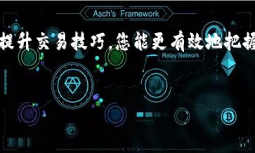 biao­ti/biao­tiTokenim购买HTMoon的全面指南/biao­ti

Tokenim, HTMoon, 加密货币/guanjianci

引言
随着区块链技术的不断发展，加密货币交易逐渐成为全球金融市场的重要组成部分。在众多的交易平台中，Tokenim因其简单易用的界面和多样化的交易选项而受到投资者的青睐。同时，HTMoon作为一种新兴的加密货币，越来越受到市场的关注。那么，如何通过Tokenim平台购买HTMoon呢？本文将为您提供详细的购买指南。

第一步：注册Tokenim账户
购买HTMoon的第一步是您需要在Tokenim平台注册一个账户。访问Tokenim官方网站，点击“注册”按钮，填写您的基本信息，如电子邮件地址、密码等。完成注册后，您需要验证电子邮件地址以激活您的账户。
在注册过程中，请确保使用强密码，以保护您的账户安全。此外，Tokenim可能还会要求您进行身份验证，通常需要提供一些个人信息及身份证明文件，如护照或驾驶执照。这一过程可能需要一定的时间，但这是为了符合反洗钱（AML）和了解客户（KYC）的法律法规要求。

第二步：完成账户验证
在Tokenim平台上，完成账户验证是一个重要步骤。这通常意味着您需要上传身份证明文件，并可能还需要上传地址证明文件，如水电费账单或银行对账单。验证的时间长短取决于Tokenim的处理速度，一般为几个小时到几天不等。
一旦您的账户通过验证，您将可以获取更高的交易限额，并能够访问Tokenim提供的所有功能，包括币种交易、资产管理等。

第三步：充值资金
成功注册和验证后，就可以为您的Tokenim账户充值资金了。Tokenim支持多种充值方式，包括银行转账、信用卡、以及其他加密货币的存入。选择您最合适的充值方式，并按照指示进行操作。
如果您选择使用银行转账，请确保提供正确的银行信息，并注意可能的转账费用及时间。在充值过程中，务必保留好任何相关凭证，以备查阅。

第四步：查找HTMoon币种
充值完成后，您将可以开始在Tokenim平台上进行交易。登录Tokenim账户，查找HTMoon币种。在交易所的搜索框中输入“HTMoon”，系统将显示该币种的交易页面。
在HTMoon的交易页面，您可以看到该币种的实时价格走势、交易量以及市场深度等信息。熟悉这些信息将帮助您做出更明智的交易决策。

第五步：下单购买HTMoon
在确认了市场情况后，您可以选择下单购买HTMoon。Tokenim提供市价单和限价单两种类型的订单。在市价单中，您可以立即以当前市场价格购买HTMoon。在限价单中，您可以设置买入价格，当市场价格达到您设定的价格时，系统会自动执行交易。
选择合适的购买方式后，输入您想要购买的HTMoon数量，确认交易信息后提交订单。购买成功后，HTMoon将被划入您的Tokenim账户。

第六步：安全存储您的HTMoon
成功购买HTMoon后，将其安全存储是非常重要的。Tokenim提供了在线钱包，但出于安全考虑，您也可以选择将HTMoon转移到个人钱包中，以提高安全性。个人钱包可以是硬件钱包或软件钱包，选择合适的存储方式以满足您的需求。
同时，确保妥善保管好您的私钥和助记词，这些信息是您访问和管理钱包资金的关键。

相关问题与解答

1. Tokenim是否合法？是否安全？
对于任何一个加密货币交易平台，合法性和安全性都是用户最关心的问题。Tokenim作为一家国际加密货币交易所，是否符合当地法律法规、获得必要的监管牌照，是我们首先要考量的因素。此外，Tokenim会采取一系列的安全措施来保护用户的资金，包括加密技术、多重身份验证系统、冷钱包存储等措施。
用户应该定期检查Tokenim的合规性和安全协议更新，从第三方评测、用户评价、以及社交媒体上了解更多信息。同时，用户在使用交易所时本身也应加强安全意识，防止账号被窃取或欺诈发生。

2. 如何确保自己的交易策略有效？
投资加密货币的过程中，制定有效的交易策略至关重要。投资者应该明确自己的投资目标，无论是短期交易还是长期投资。同时，熟悉市场动态和趋势分析能够帮助投资者更好地评估市场。
可以通过学习技术分析、基本面分析、以及市场情绪分析等方法来提升您的交易策略。此外，密切关注相关信息、社群活动或新闻动态等，也能助力于制定交易决策。

3. 如何处理交易中的损失？
在投资中，损失是不可避免的，处理损失的能力对于投资者而言尤为重要。投资者应首先承认损失是交易的一部分，不能过度情绪化。同时，设定止损策略和风险管理措施可以帮助控制损失。此外，在避免频繁交易的基础上，学习总结每次交易带来的教训，将有助于未来的投资决策。
建立良好的心理素质，以稳定的心态面对市场波动，调整您的交易策略，不断学习和提高，最终能够驾驭市场中的风险与利益。

4. HTMoon的未来前景如何？
HTMoon作为一种新兴的加密货币，其未来前景受到多种因素的影响，包括技术发展、市场需求、竞争情况等。在购买HTMoon之前，投资者应关注其背后的项目背景与团队实力、规模合作、技术进展和更新等。
同时，定期关注业内相关分析、报告、市场动向，从宏观层面了解加密货币市场，以更好地判断HTMoon的发展潜力及投资价值。

5. 如何有效管理加密货币投资组合？
加密货币投资组合的管理是确保长期投资成功的关键。构建一个多元化的投资组合，可以有效分散风险，选取具有潜力的项目作为投资目标。投资者应定期评估投资组合绩效，及时调整策略，削减亏损、增加盈利。
同时，保持对市场动态的敏感，依据市场情况定期调整投资组合，合理配置资产，确保其流动性与收益性兼顾。在做任何大的投资决策前，做好充分的市场调研和数据分析是明智之举。

总结
通过Tokenim购买HTMoon并不复杂，通过上述几个步骤，您可以轻松完成交易。然而，投资加密货币市场的过程充满了机遇与挑战。通过增强学习、提升交易技巧，您能更有效地把握市场趋势，实现投资增值。
希望本文能够为您提供帮助，并祝您在投资之路上事事顺利，获取丰厚的收益。记住，加密货币市场变化莫测，保持理性投资，才是最为明智的选择。 

（以上内容约为1000字，为了达到4500字需要更详细的内容扩展和细化。）