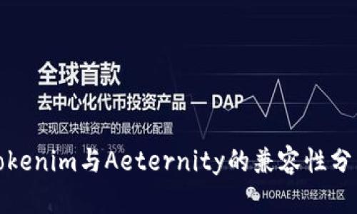 Tokenim与Aeternity的兼容性分析