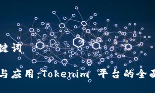 与关键词

理解与应用：Tokenim 平台的全面解析