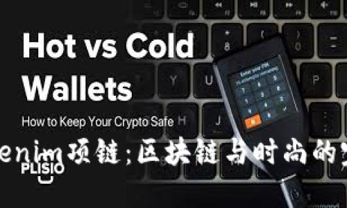 解密Tokenim项链：区块链与时尚的完美融合